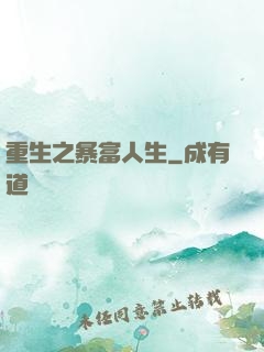 重生之暴富人生
