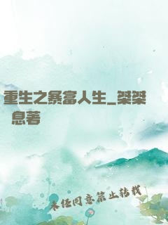 重生之暴富人生
