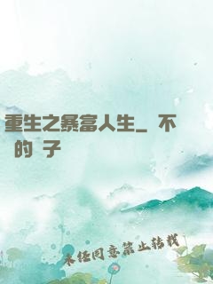 重生之暴富人生