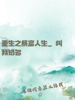 重生之暴富人生
