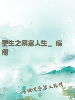 重生之暴富人生