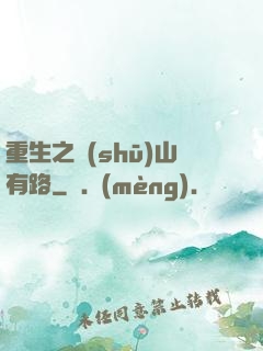 重生之書(shū)山有路