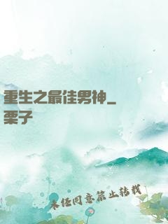 重生之最佳男神