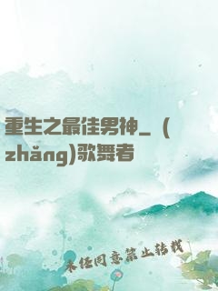 重生之最佳男神