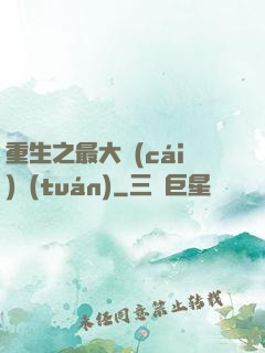 重生之最大財(cái)團(tuán)