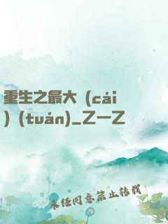 重生之最大財(cái)團(tuán)