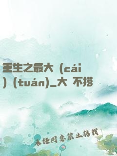 重生之最大財(cái)團(tuán)