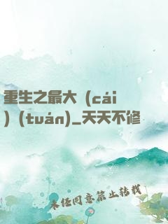 重生之最大財(cái)團(tuán)