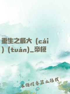 重生之最大財(cái)團(tuán)