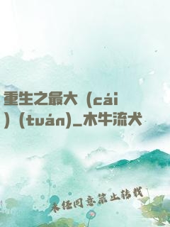 重生之最大財(cái)團(tuán)