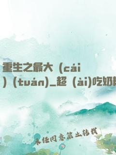 重生之最大財(cái)團(tuán)