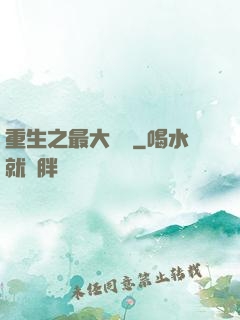重生之最大財團