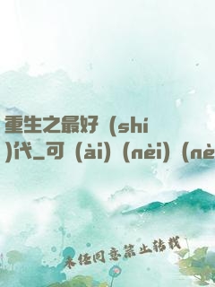 重生之最好時(shí)代
