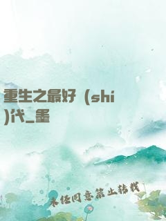 重生之最好時(shí)代