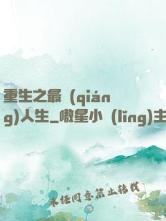 重生之最強(qiáng)人生