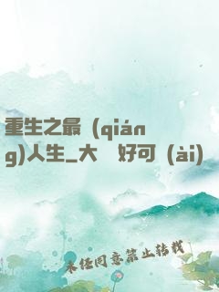 重生之最強(qiáng)人生