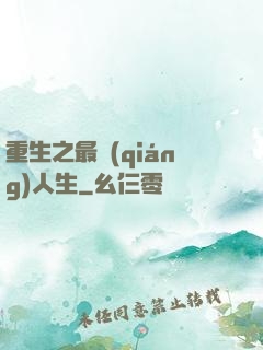 重生之最強(qiáng)人生