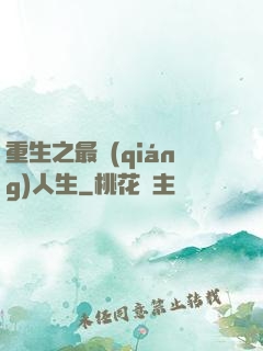 重生之最強(qiáng)人生