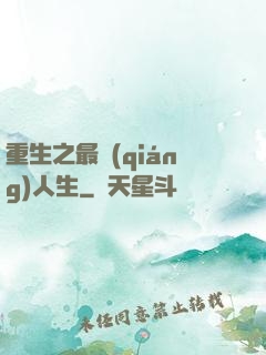 重生之最強(qiáng)人生
