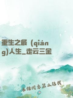 重生之最強(qiáng)人生