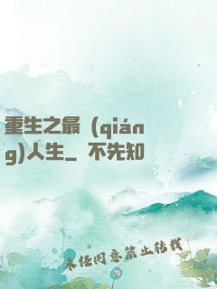 重生之最強(qiáng)人生