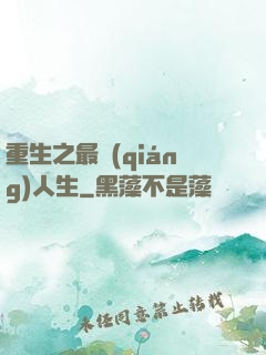 重生之最強(qiáng)人生