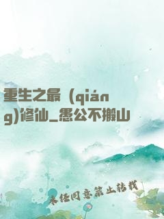 重生之最強(qiáng)修仙