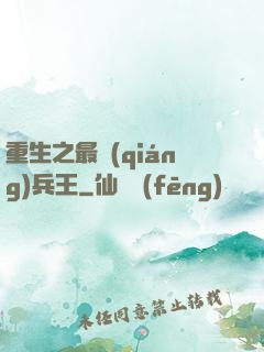重生之最強(qiáng)兵王
