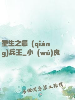 重生之最強(qiáng)兵王