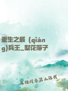 重生之最強(qiáng)兵王