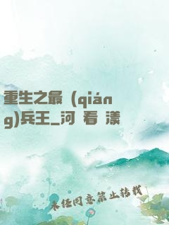 重生之最強(qiáng)兵王