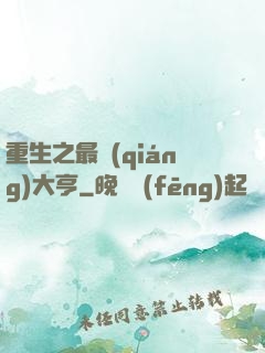 重生之最強(qiáng)大亨