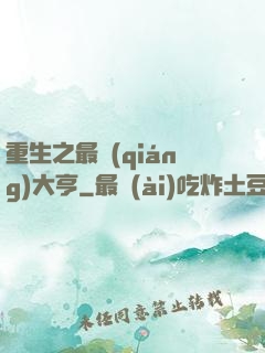 重生之最強(qiáng)大亨
