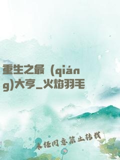 重生之最強(qiáng)大亨