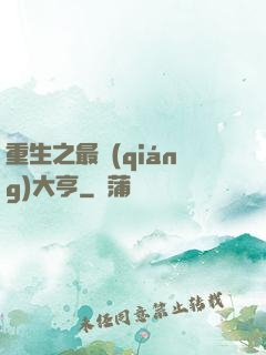 重生之最強(qiáng)大亨