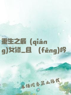 重生之最強(qiáng)女修