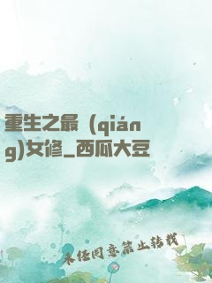重生之最強(qiáng)女修