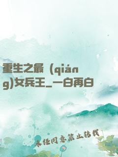 重生之最強(qiáng)女兵王