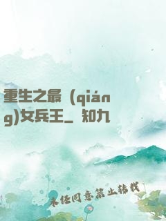 重生之最強(qiáng)女兵王