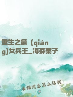 重生之最強(qiáng)女兵王