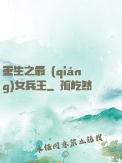 重生之最強(qiáng)女兵王