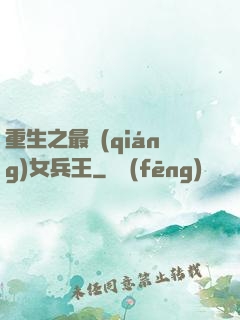 重生之最強(qiáng)女兵王