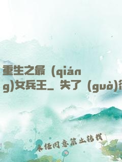 重生之最強(qiáng)女兵王