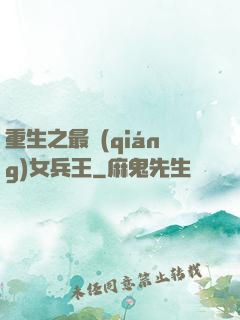 重生之最強(qiáng)女兵王