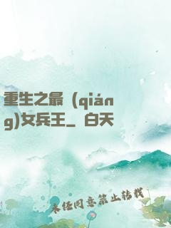 重生之最強(qiáng)女兵王