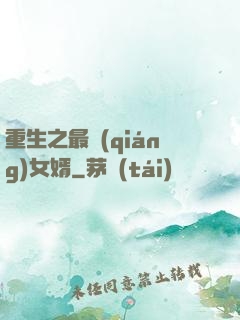 重生之最強(qiáng)女婿