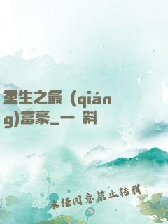 重生之最強(qiáng)富豪