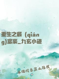 重生之最強(qiáng)富豪