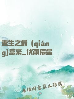 重生之最強(qiáng)富豪