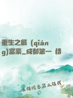 重生之最強(qiáng)富豪